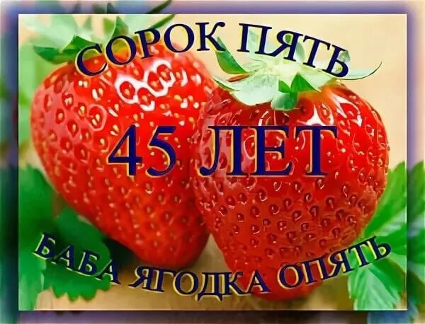 Поздравление с днём рождения бабе ягодке. Ягодный юбилей. Поздравления с днем рождения ягодка опять. Поздравление с ягодным юбилеем. 45 баба ягодка опять поздравления.