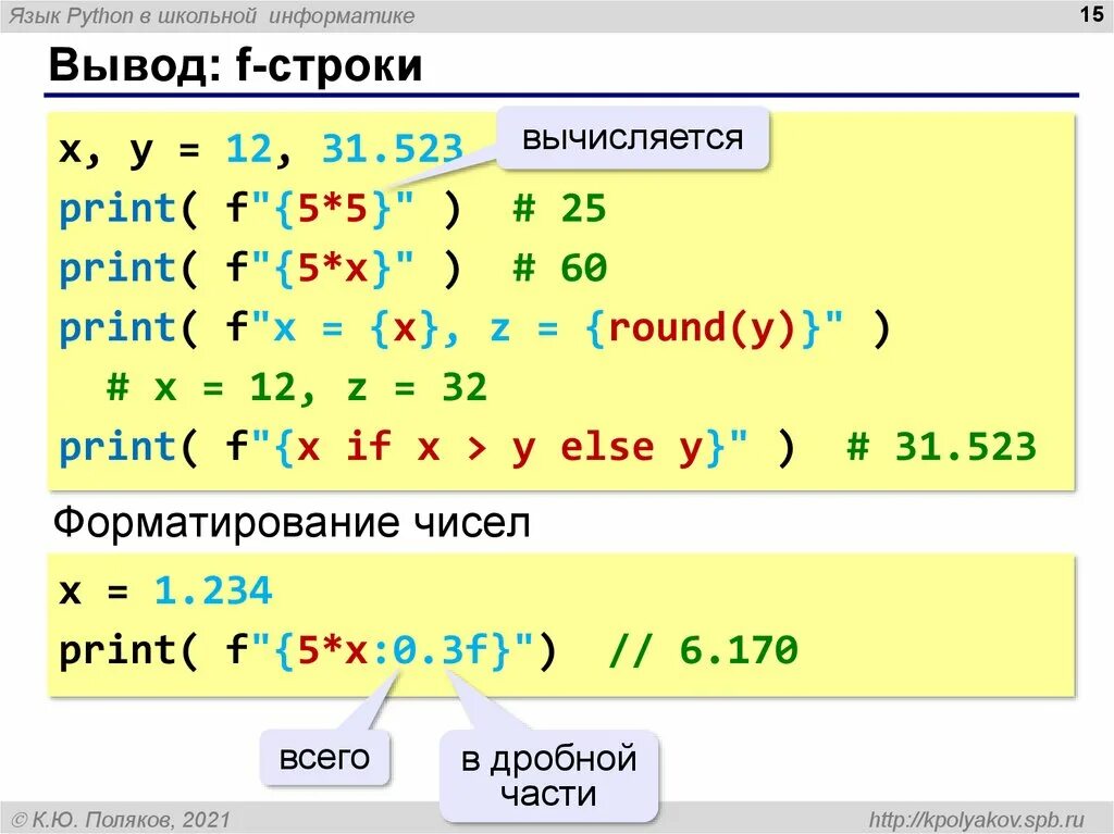 Укажите оператор вывода в python. Питон. F строки. F строки в питоне. Вывод строки в питоне.