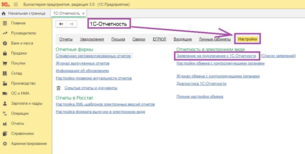 Отчетность через 1 с. 1с отчетность. 1с отчетность подключение. Отчетность Росстат в 1с. Электронная отчетность 1с.