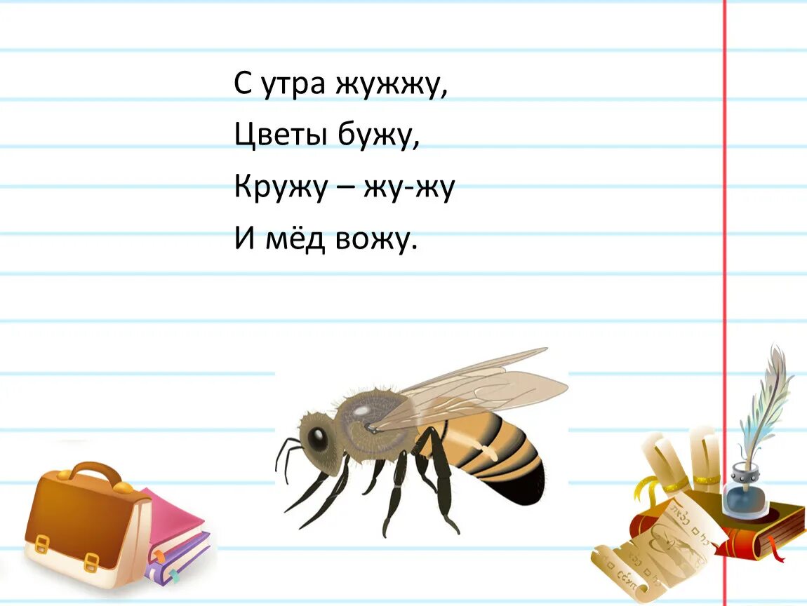 Жужжащее чтение. Жужжащее чтение в начальной школе. С утра жужжу цветы бужу. Жужжащее чтение 1 класс. Перенос слова жужжат