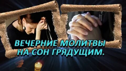 Молитва на сон грядущий прослушать