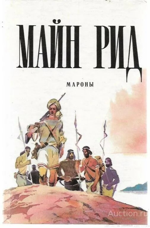 Рассказы майна рида