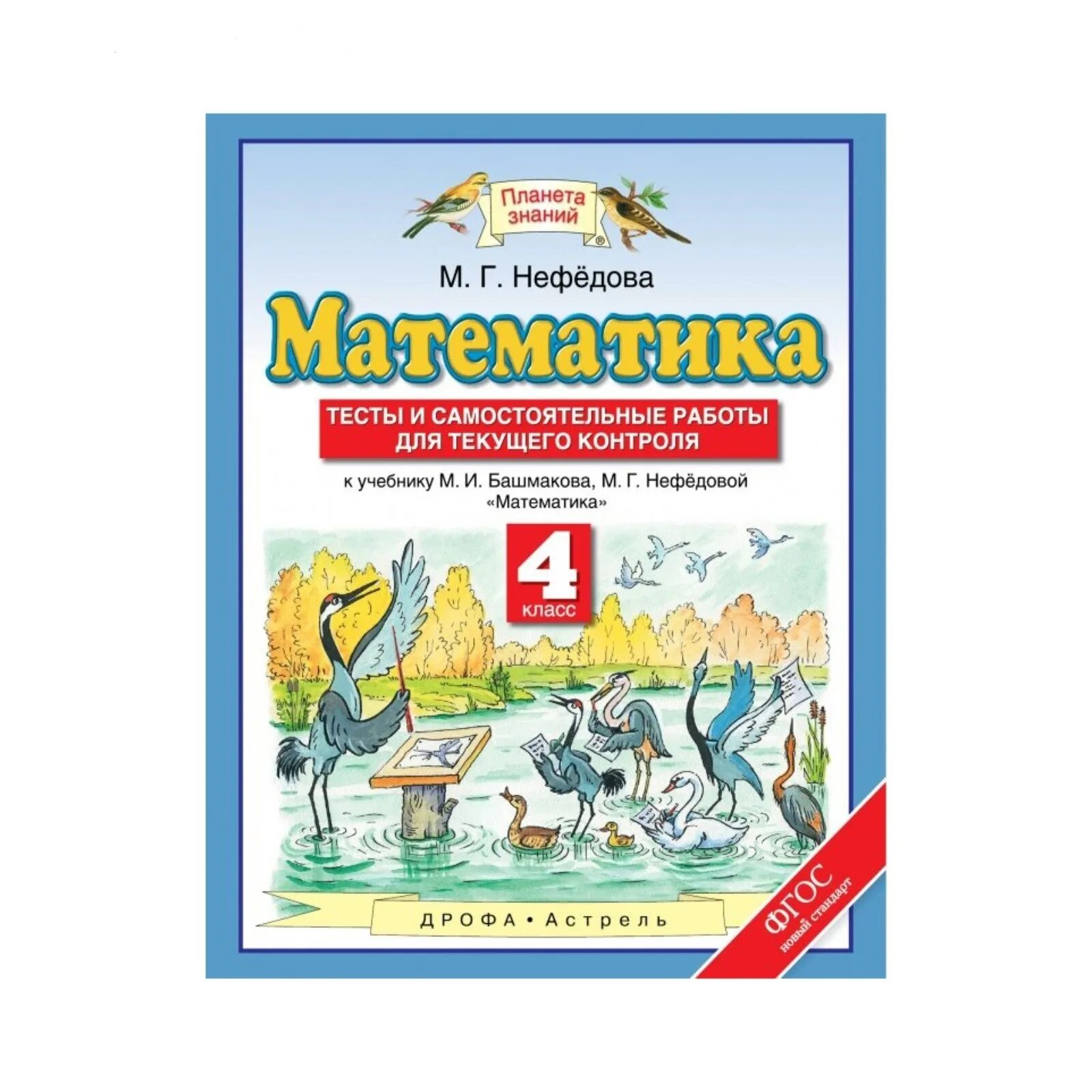 Математика башмакова нефедова четвертый класс учебник. УМК Планета знаний Автор учебника по математике. УМК Планета знаний математика 4 класс. Планета знаний башмаков математика. Математика 4класс м и Башмакова м г нефёдова.
