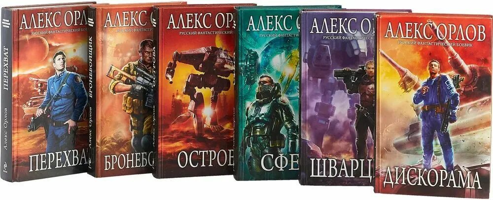 Дискорама. Орлов Алекс. "Русский фантастический боевик". - покупайте на Auction.