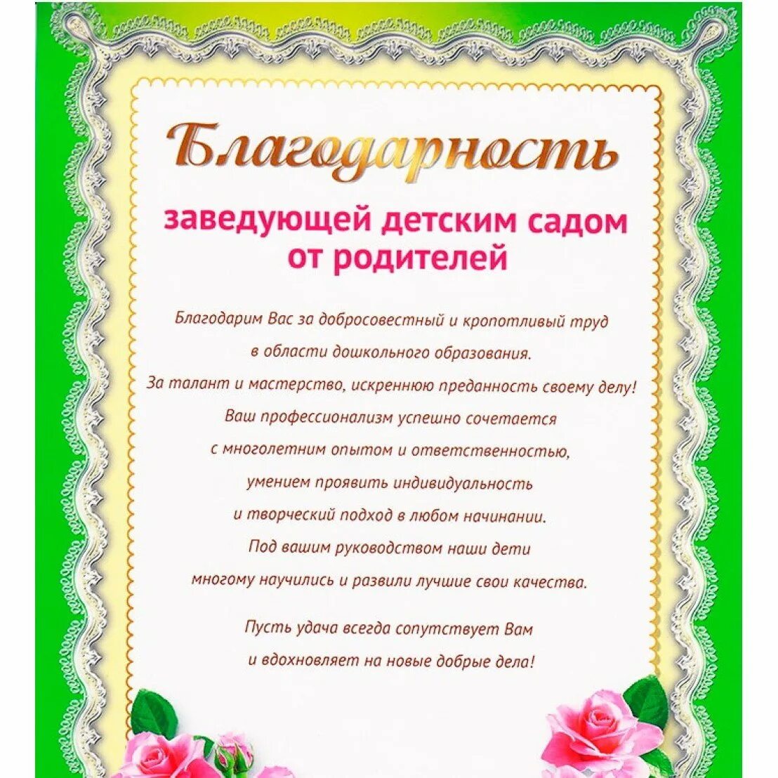 От родителей воспитанников. Благодарность воспитателю. Благодарность воспитателю детского сада. Благодарность во, питателю. Благодарность в детском саду от воспитателя.