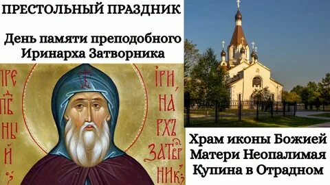 Молитва иринарху