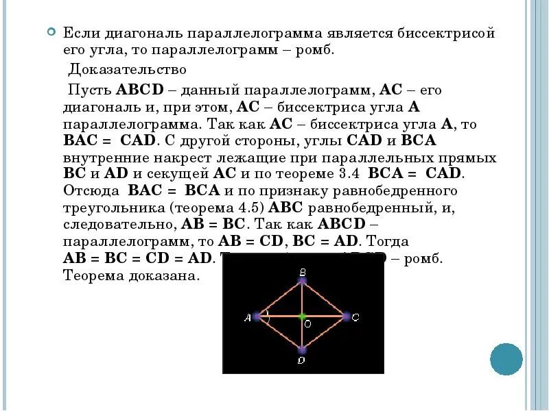 Диагонали квадрата являются биссектрисами его углов. Диагонали параллелограмма биссектрисы. Диагональ ромба является биссектрисой. Диагонали ромба являются биссектрисами его углов. Если диагонали параллелограмма биссектрисы.