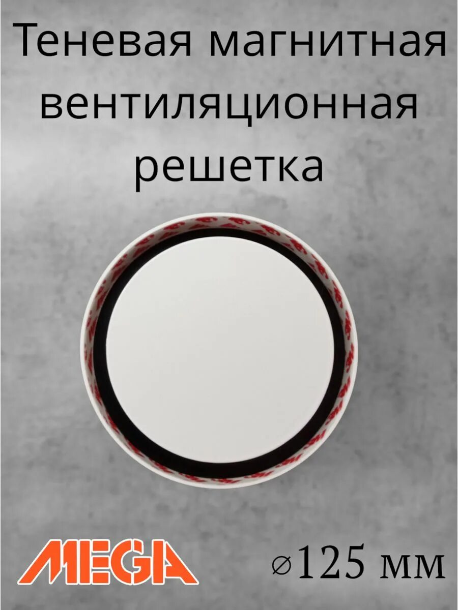 Теневой магнитный вентилятор. Решетка для вентилятора 150 мм. Теневая магнитная вентиляционная решетка с вентилятором. Теневой диффузор. Теневой магнитный вентилятор.