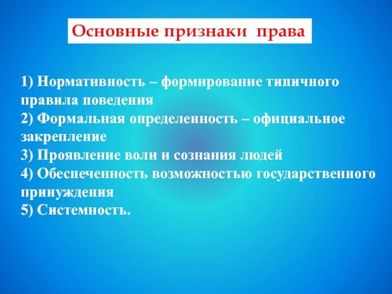 Основные признаки права. Основные признаки Пава. Основные признакипрпва. Основные признаки право.