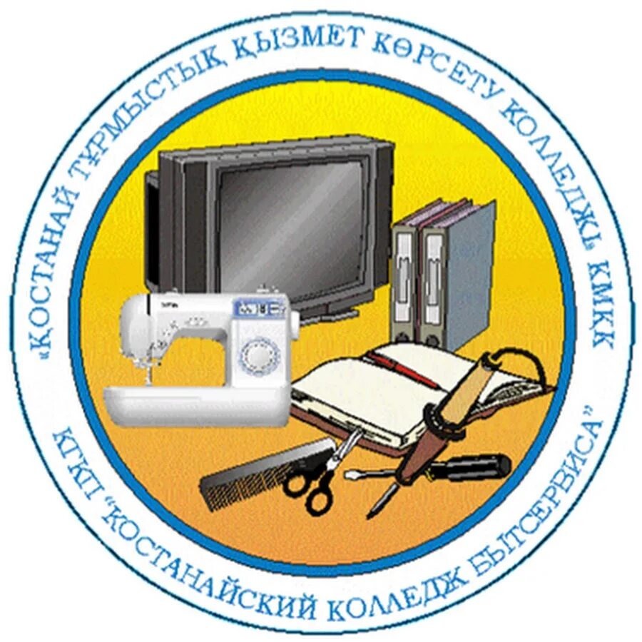 Костанай сервис. Колледж бытсервиса костанай. логотип бытсервис. логотип г костанай. значок кпк колледж.