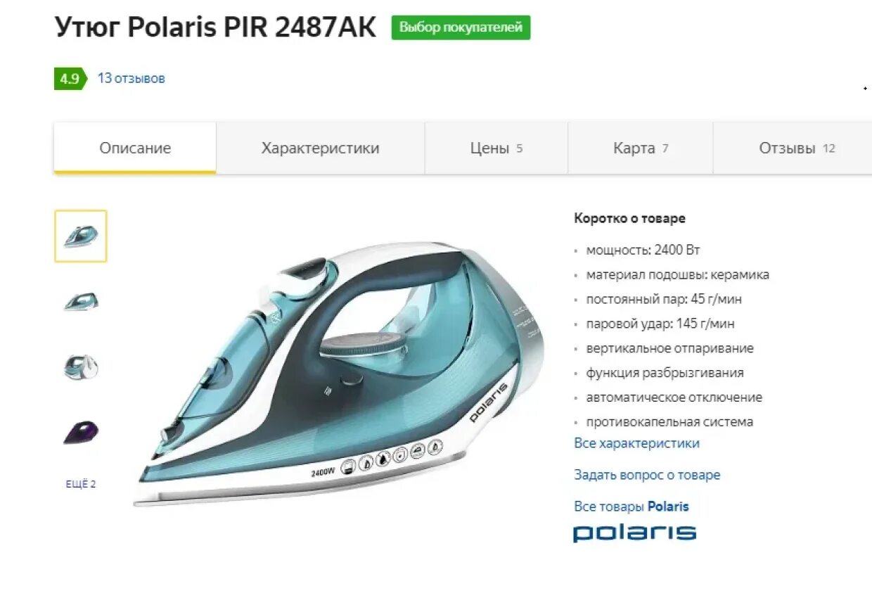 Паровой утюг Panasonic ni-u600catw. Polaris PIR 2487ak. Паровой утюг Поларис. Лучшие фирмы утюгов. Утюг для дома купить рейтинг