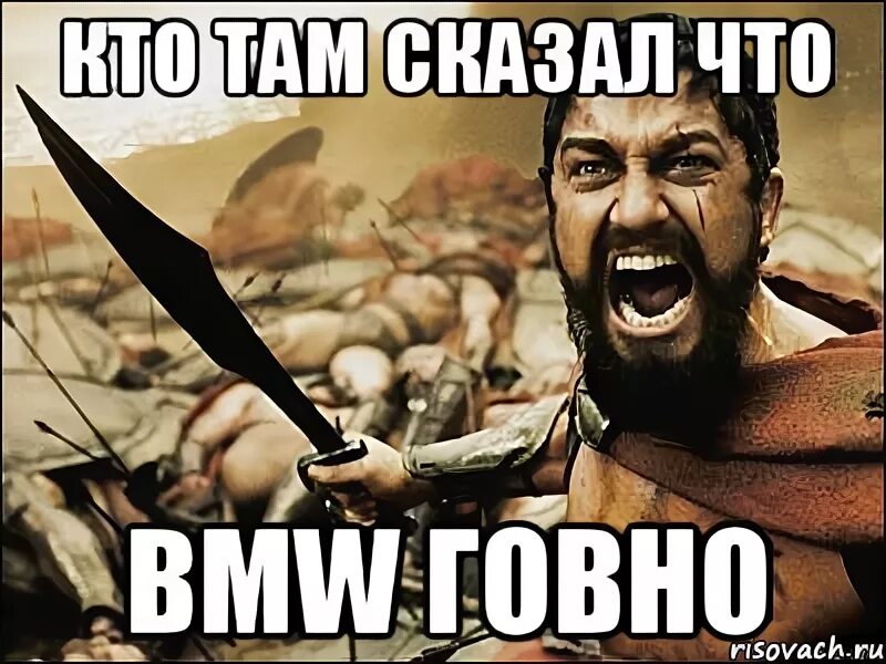 Вагодрочеры мемы. Он сказал что БМВ говно. БМВ какашка. BMW мемы. Включи где там ищет