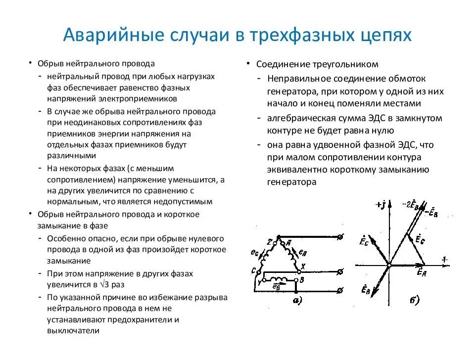 Трехфазный ток соединение нагрузки в звезду. Неравномерная нагрузка трехфазной электрической цепи. Аварийные случаи в трехфазной цепи переменного тока. Электрические цепи трехфазного тока. Аварийные режимы в трехфазных цепях.