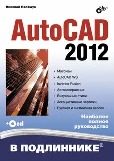Самоучитель autocad 2012 скачать бесплатно pdf