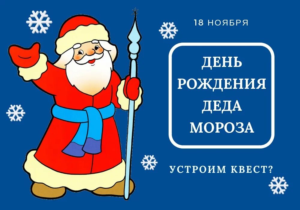 18 ноября рождение деда мороза. Приглашение на день рождения Деда Мороза. С днем рождения дед Мороз надпись. День рождения Деда Мороза афиша шаблон. Надпись 18 ноября день рождения Деда Мороза.