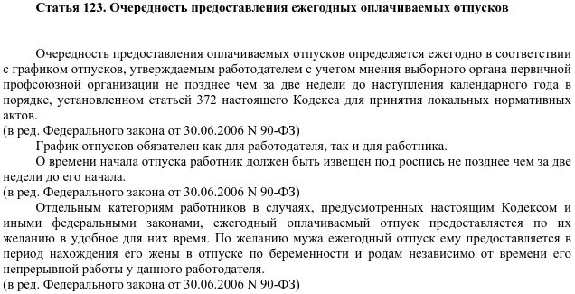 Тк 123 отпуск. Порядок предоставления ежегодных оплачиваемых отпусков ТК. Ст 123 ТК РФ порядок предоставления ежегодных оплачиваемых отпусков. Ст 123 ТК РФ график. Трудовой кодекс РФ отпуск.