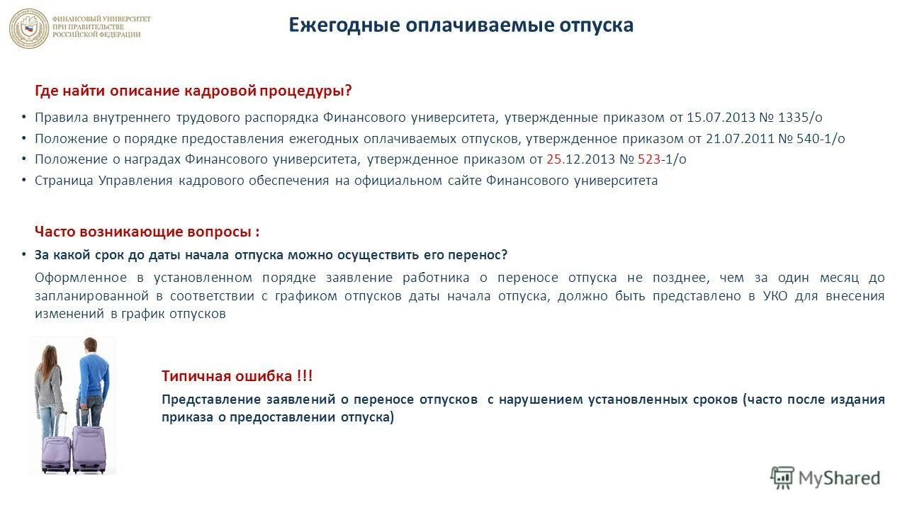 Образец положения о порядке предоставления отпусков. Положение о порядке предоставления отпусков. Дополнительные отпуска тк рф. Длительный отпуск педагогических работников. Порядок предоставления дополнительных отпусков.