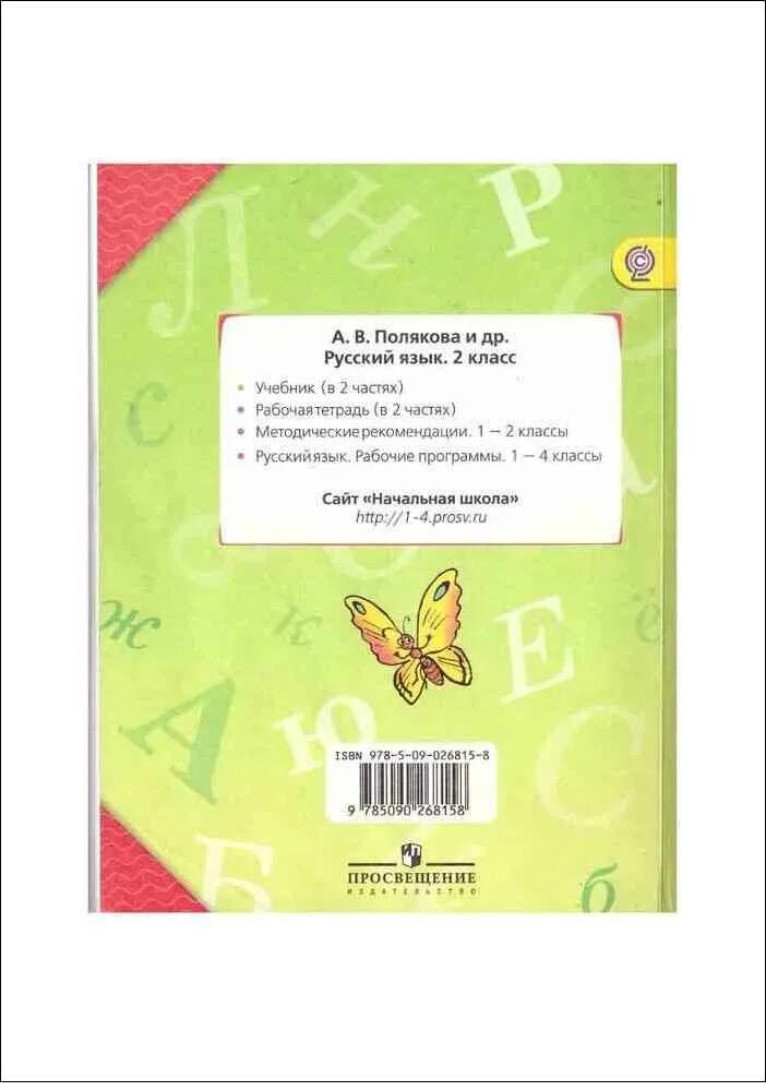 Русский язык полякова 4 класс ответы учебник. Русский язык 2 класс Полякова 1 часть. Русский язык 2 класс учебник 1 часть Полякова. Русский язык 2 класс учебник Полякова. Полякова русский язык 2 класс 2 часть.