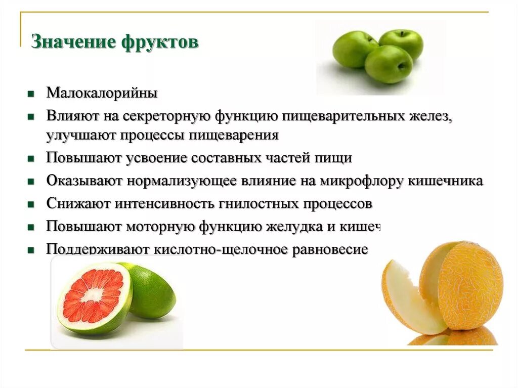 Входят в состав фруктов. Значение фруктов в питании человека. Роль овощей в питании. Важность фруктов и овощей для организма. Роль овощей и фруктов в питании.