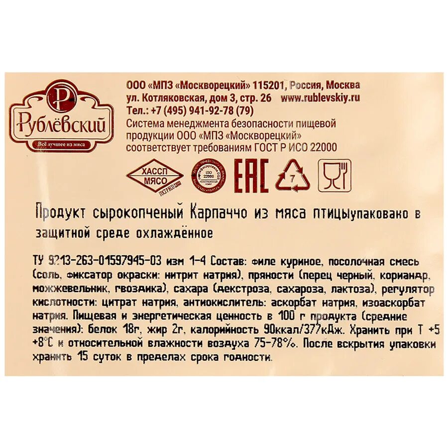 Карпаччо калорийность. Карпаччо из курицы этикетка. Карпаччо из мяса птицы калорийность. Карпаччо из курицы Рублевский калорийность. Карпаччо из курицы ккал.