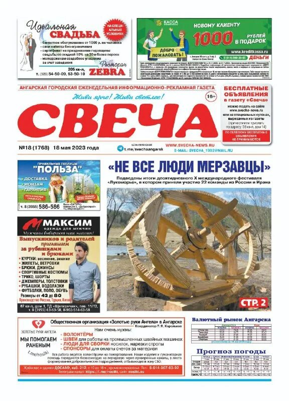 газета свеча. газета свеча. информационная газета. газета свеча. вакансии свежие ангарск газета свеча.