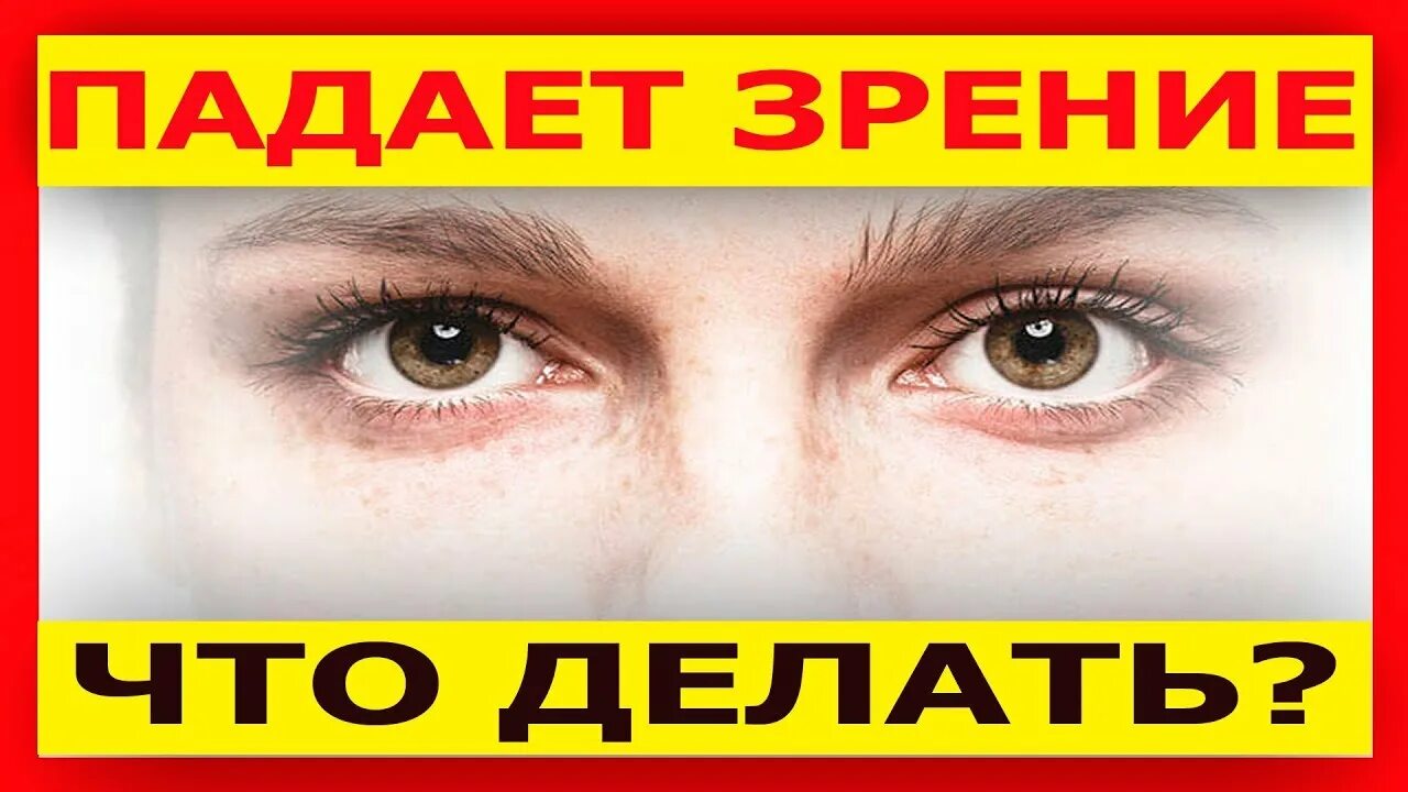 Падает зрение причины. Упало зрение. Падение зрения. Падает зрение что делать. Что делать если упало зрение.