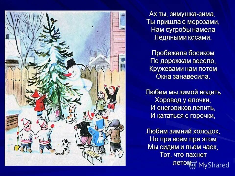 Песни на зимнюю тему. Стихотворение Зимушка зима. Стихотворение Ах ты Зимушка зима. Стих про зиму 2 класс. Стихи на тему Ах ты Зимушка зима.