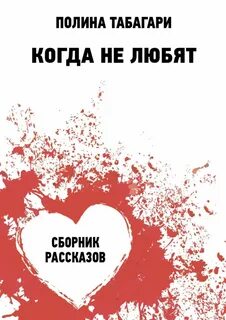 Люблю сборник