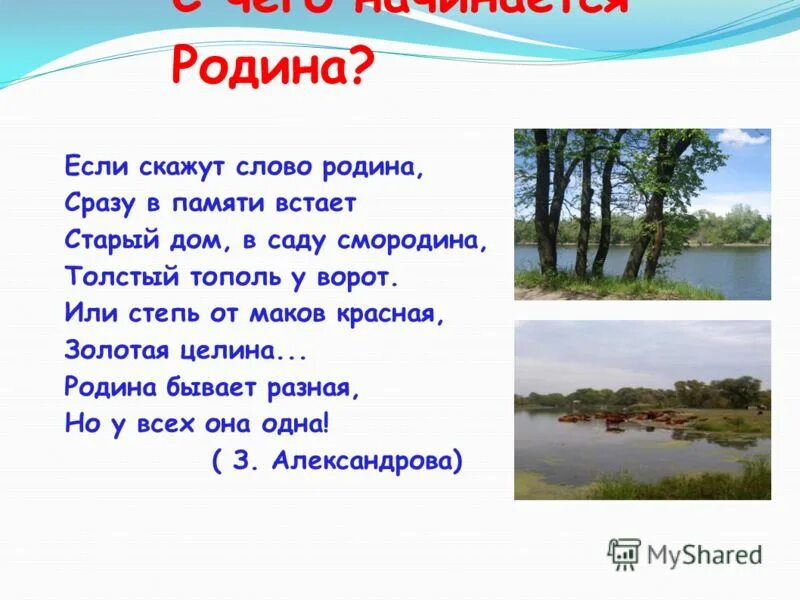 Когда появилось слово родина. Если скажут слово Родина. Если скажут слово Родина сразу в памяти встаёт. Стих если скажут слово Родина сразу в памяти встаёт. Если скажешь слово Родина сразу в памяти встаёт текст.