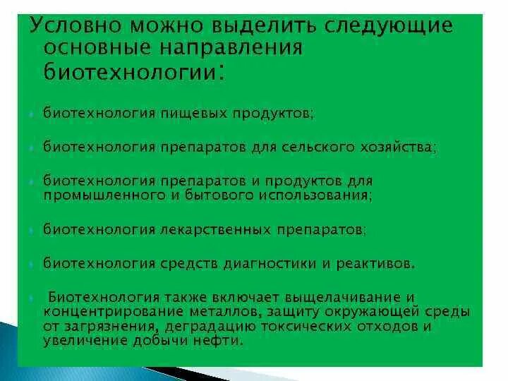 Методы направления биотехнологии. Направления биотехнологии. Основные направления биотехнологии схема. Основные направления сельскохозяйственной биотехнологии. Биотехнология препаратов для сельского хозяйства.