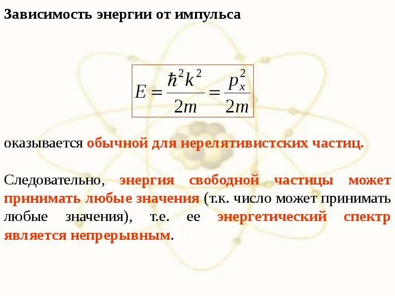 Свободно движущаяся частица. Движение свободной частицы. Свободное одномерное движение частицы. Энергия свободной микрочастицы. Движение свободной микрочастицы.