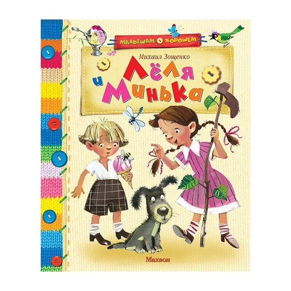 Книга зощенко леля и минька. Зощенко рассказы аудиосказки. Зощенко рассказы аудиосказки. Лёля и минька михаил зощенко рассказы. Впащенко леля и минька книга.