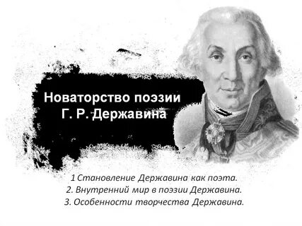 Новаторство творчества державина
