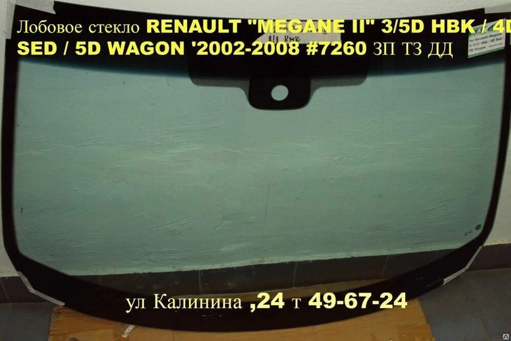 Лобовое стекло рено меган 2. Стекло кузова (собачник) заднее правое. Лобовое стекло рено меган 1 артикул. , 1. Стеклозаднерено сценик 1.