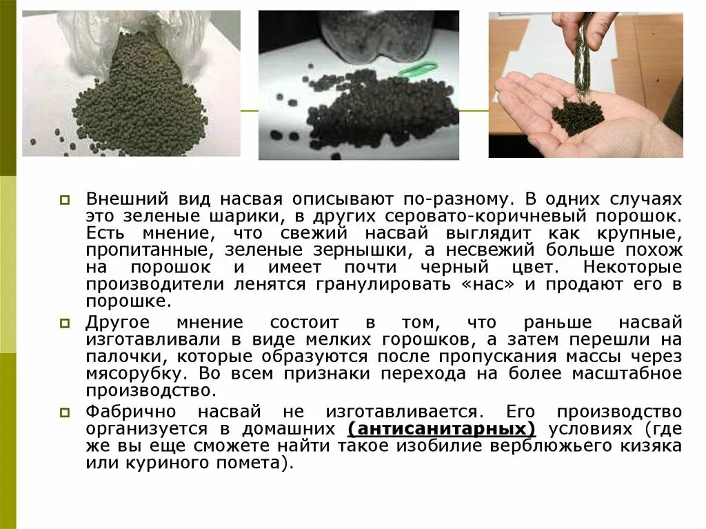 Насвай гранулы. Свайс. Свайс. Свайс. Свайс.