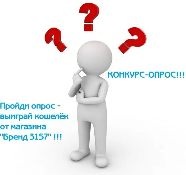 Пройти опрос по телефону. Конкурс опрос. опрос конкурс картинка. открытый конкурс-опрос это. опрос конкурсы в компании.