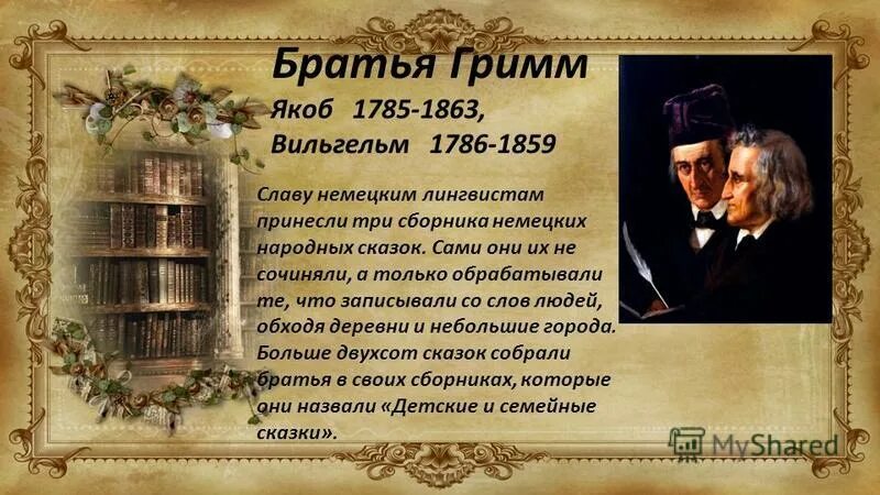 братья гримм творчество. презентация сказки братьев гримм. сказки братьев гримм презентация. презентация сказки братьев гримм. сказки бр гримм.