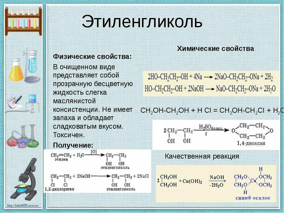 Этиленгликоль вступает в реакцию с