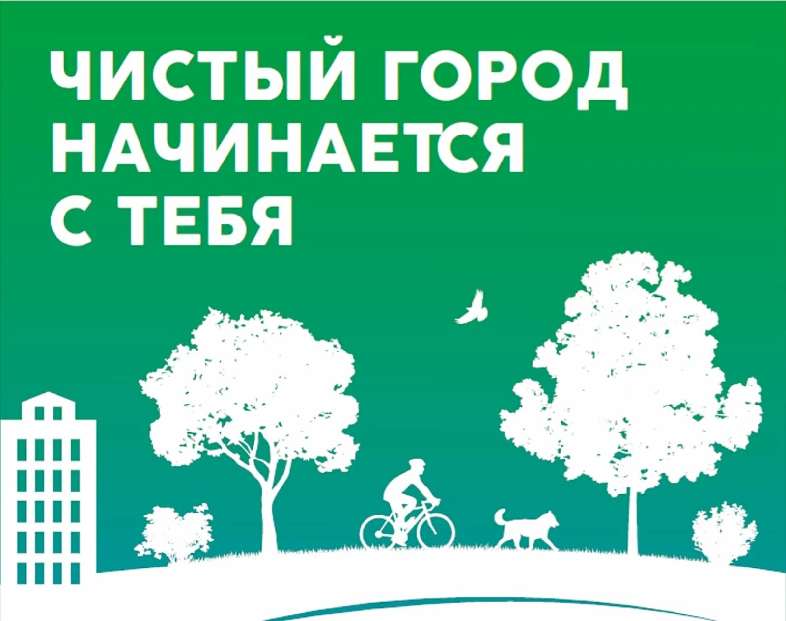 Показания чистый город дзержинск. Чистый город. за чистый город. акция чистый город. проект чистый город.