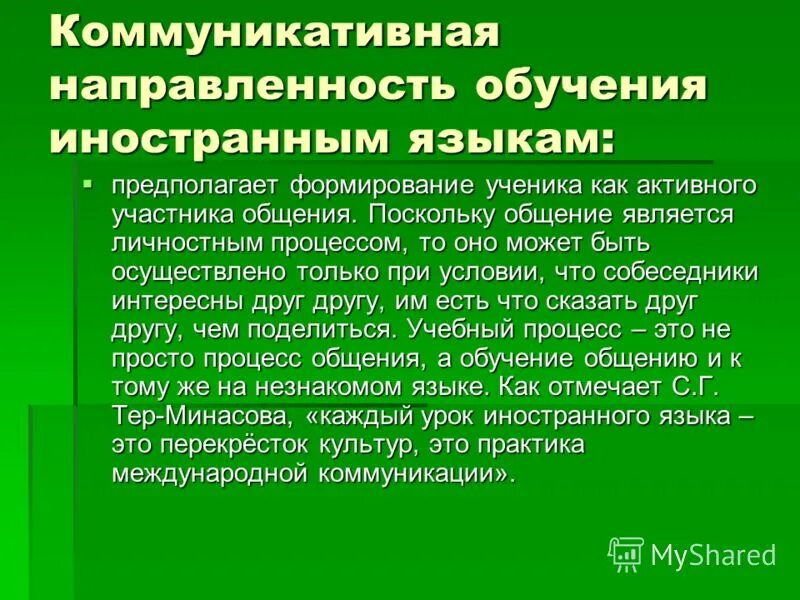 Коммуникативная компетенция на уроках английского языка. Коммуникативная направленность урока английского языка. Формирование коммуникативной компетенции на уроках английского. Коммуникативная направленность урока. Коммуникативная направленность обучения иностранному языку.