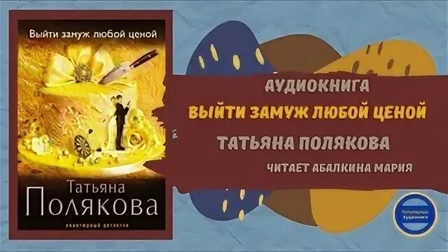 Полякова замуж любой. Муж и сын Татьяны Поляковой. Выйти замуж любой ценой содержание чем закончится.