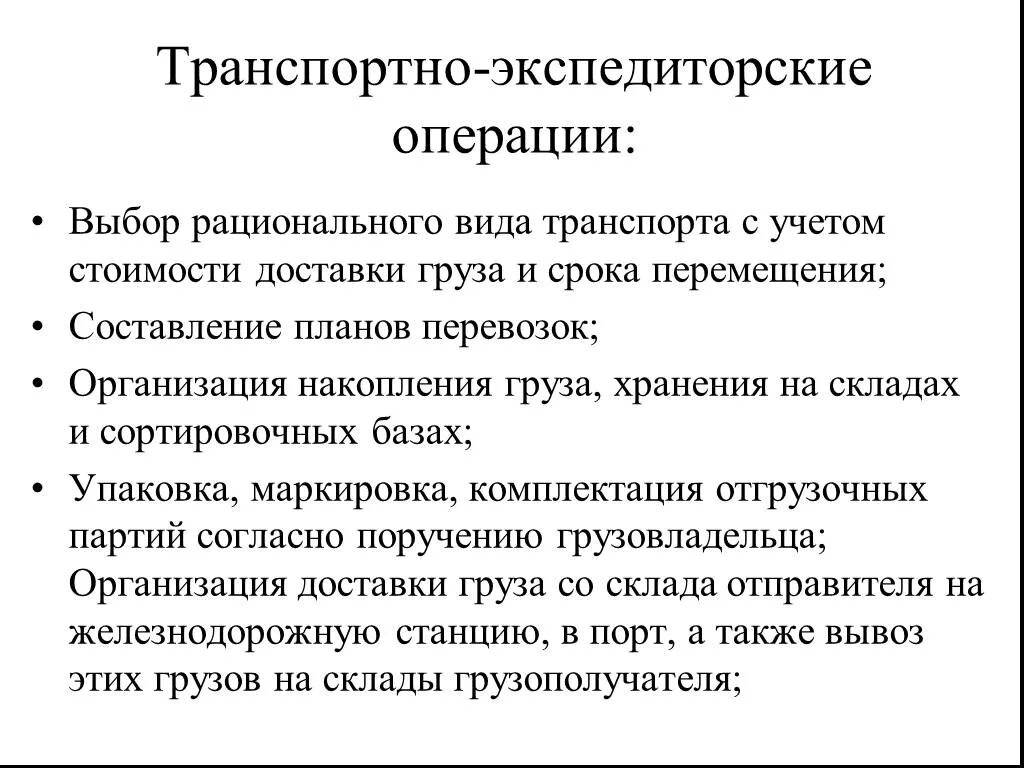 Организация транспортных операций. Транспортно-экспедиторские операции. Операция транспортно экспедиционных операций. Виды транспортно экспедиторских операций. Экспедиционные операции на складском предприятии.