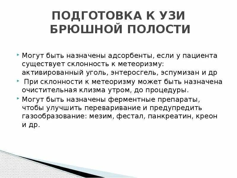 Узи брюшной полости что можно есть. УЗИ брюшной полости подготовка. Подготовка к абдоминальному УЗИ брюшной полости. УЗИ органов брюшной полости подготовка. Подготовка пациента к ультразвуковому исследованию брюшной полости.