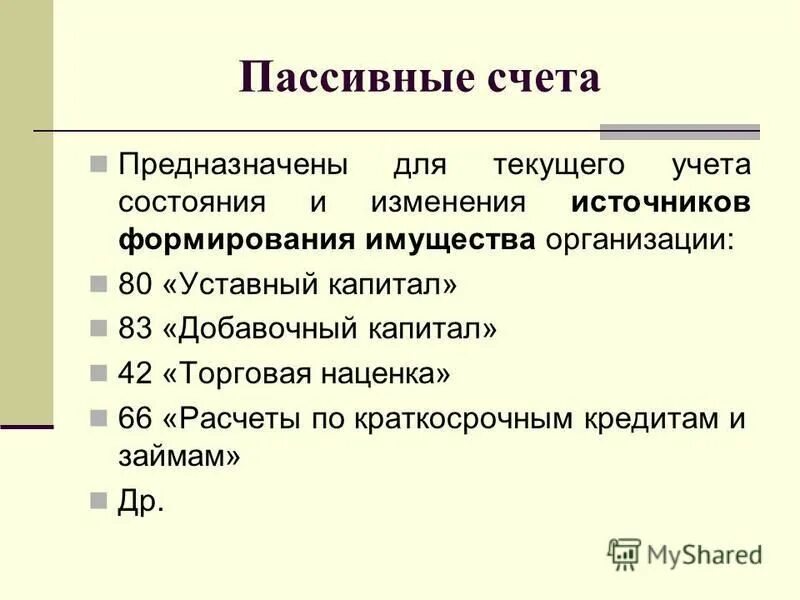 Пассивные счета бухгалтерского. Бухгалтерские счета активные и пассивные. Активно-пассивный счет предназначен для:. Активные и пассивные счета. Пассивные счета используются для учета.