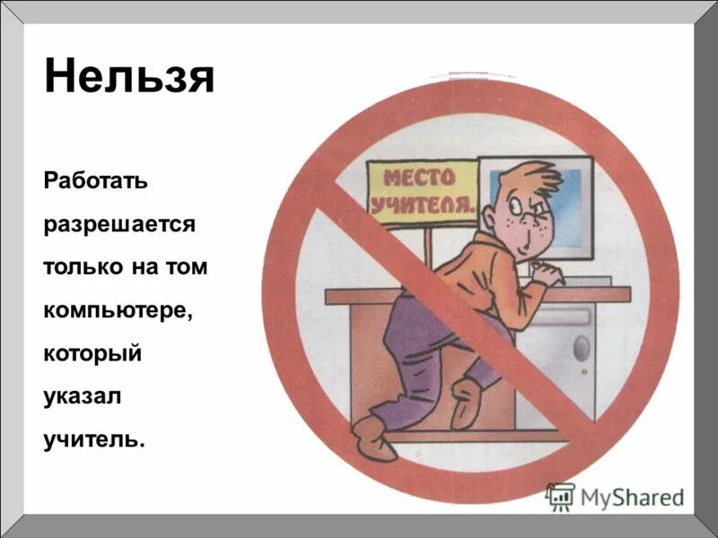 Избегайте резких движений. Примеры что нельзя делать без разрешения учителя. Что нельзя делать без разрешения учителя. Примеры что нельзя делать без разрешения учителя. Техника безопасности в кабинете информатики рисунки.