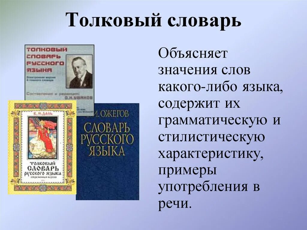 Толковый словарь слово написала. Школьный толковый словарь. Словарь ожегова. Толковый словарь с объяснением слов. Толковый словарь.