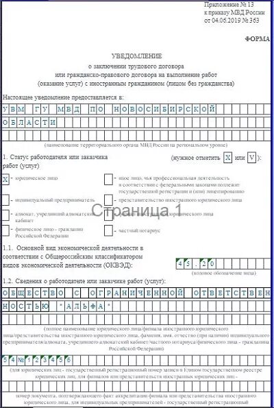 Какое уведомление подавать в январе 2024. Уведомление о заключении договора с иностранным гражданином 2021. Образец заполнения уведомления о приеме иностранного гражданина 2021. Форма уведомления иностранного гражданина 2022. Uvedomleniye mvd o prinytii na rabotu inostranca.