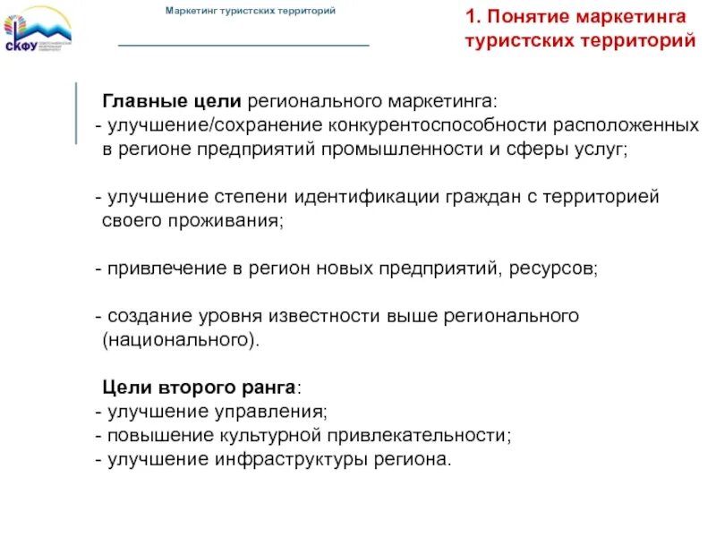 Маркетинг туристических территорий. Концепции маркетинга в туризме. Региональный маркетинг. Главные цели регионального маркетинга. Основным маркетинговым концепциям