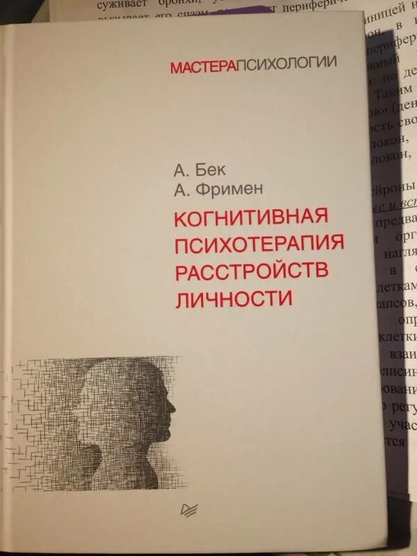 Психолог когнитивная терапия. Бек когнитивная терапия расстройств личности. Когнитивная психотерапия расстройств личности книга. Когнитивная терапия депрессии Бек.