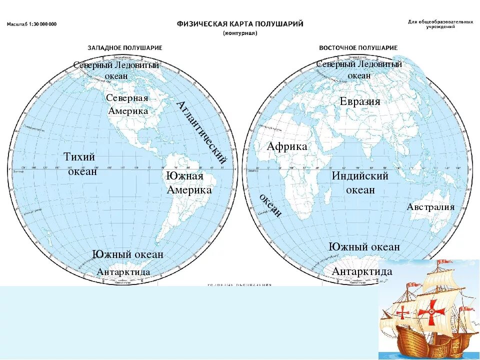 Океаны расположенные в одном полушарии. Карта полушарий с материками и Океанами. Карта полушарий с материками и Океанами 4 класс. Физическая карта полушарий с материками и Океанами. Материки на карте 4 класс на двух полушариях.